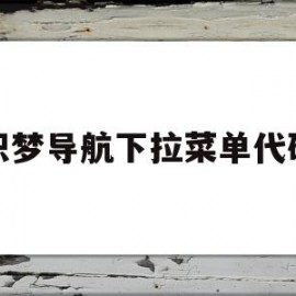 织梦导航下拉菜单代码(织梦如何给栏目增加缩略图)