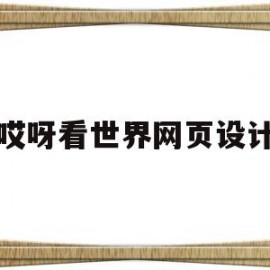 关于哎呀看世界网页设计的信息
