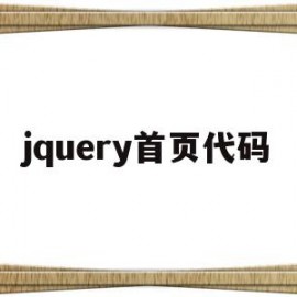 jquery首页代码(jqueryhtml)