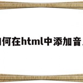 如何在html中添加音乐(html怎么添加音乐播放器)