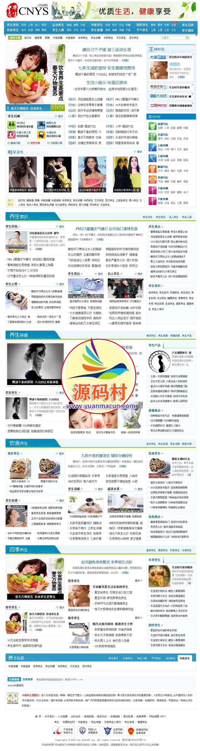 DEDECMS仿中国养生健康门户网织梦模板 带附演示数据