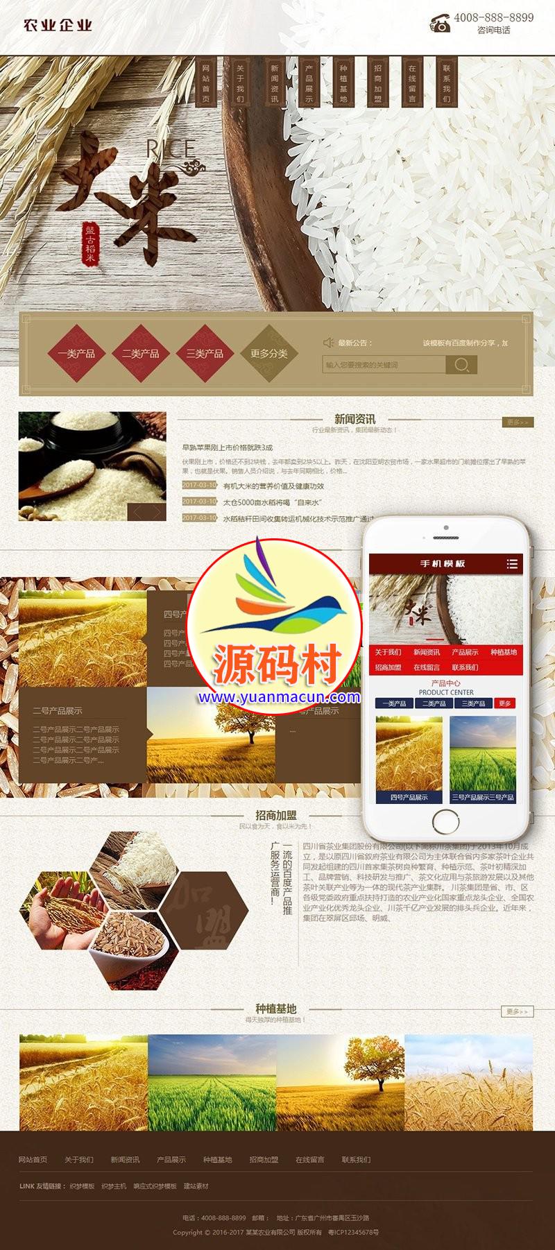 dedecms织梦谷类大米农作物农业网站源码(带手机端) 谷类大米农产品展示整站源码