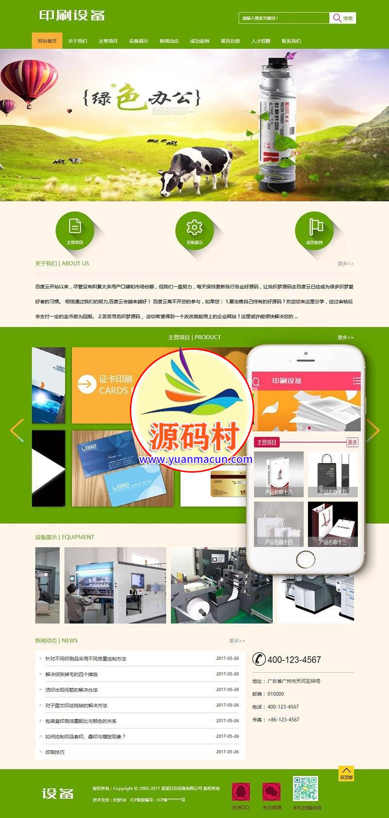 dedecms织梦办公打印印刷设备类网站源码(带手机端) 办公设备打印设备公司源码下载,20200228015715158282623595984.jpg,印刷设备,手机端,设备公司,第1张