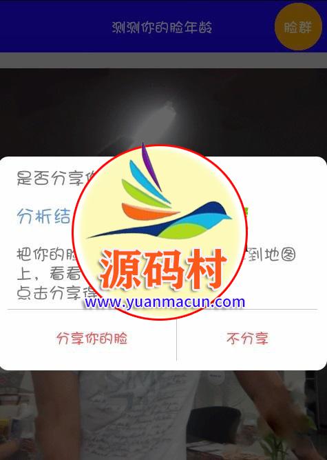 人脸识别年龄性别的APP应用源码 分享的照片和测试出来的年龄,人脸识别,年龄性别,APP应用,第1张 人脸识别年龄性别的APP应用源码 分享的照片和测试出来的年龄,20200229123719158295103944046.jpg,人脸识别,年龄性别,APP应用,第1张