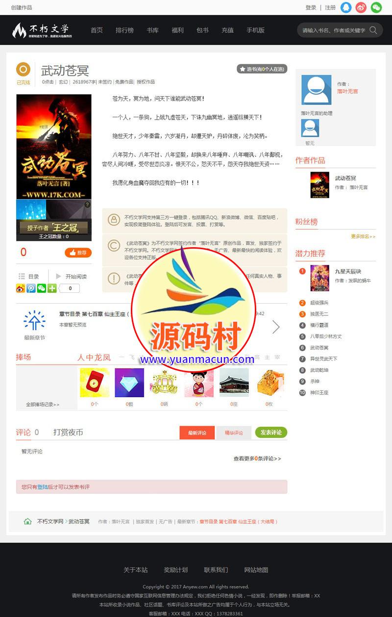 杰奇V2.20仿《不朽文学网》原创小说网站系统源码(采集+支付+VIP) ,第4张 杰奇V2.20仿《不朽文学网》原创小说网站系统源码(采集+支付+VIP) ,20200318024147158447050751877.jpg,第4张
