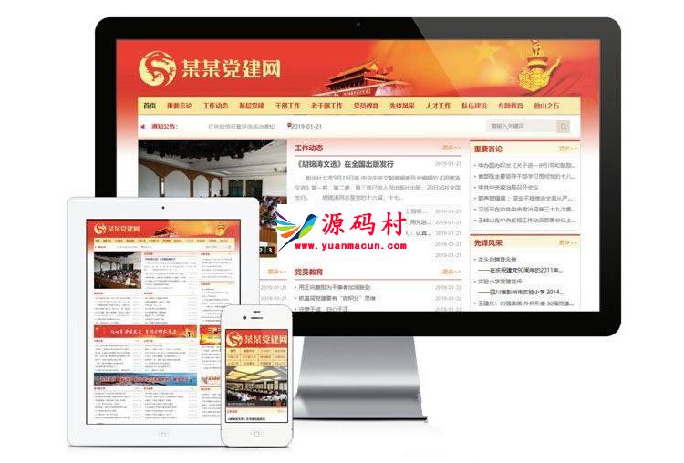 Thinkphp5红色风格政府协会建站网站源码支持PC+移动+小程序 ,15638dbf8eadcc.jpg,第1张