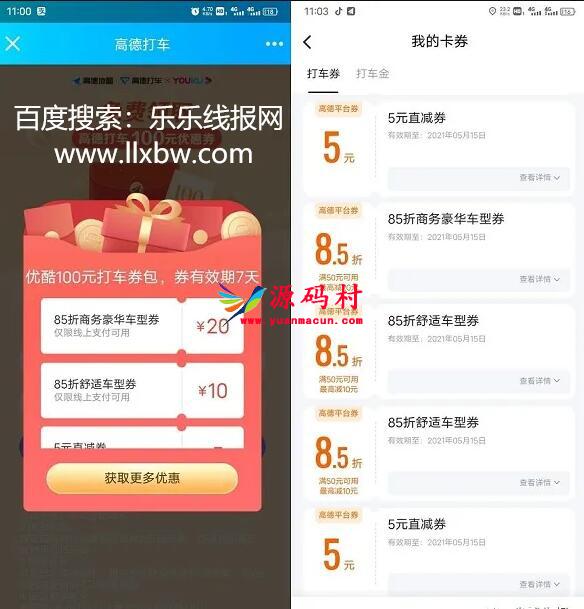 高德地图打车优惠券立减5+5元,第1张 高德地图打车优惠券立减5+5元,QQ截图20210511112422,第1张