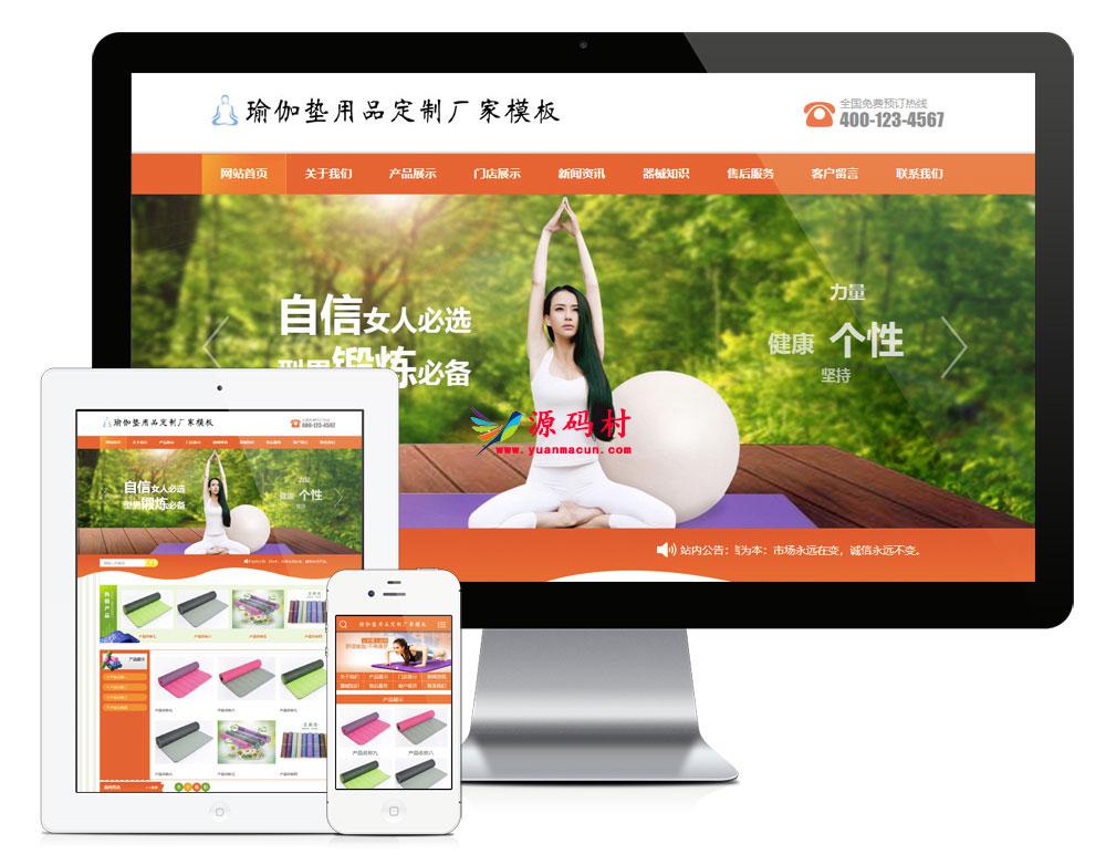 橙色风格瑜伽垫用品订制厂家企业网站源码 易优cms模板