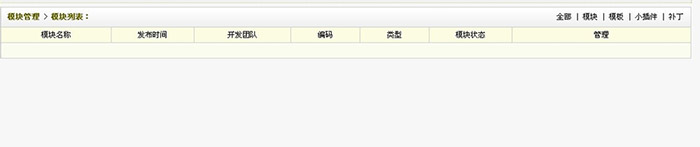DedeCMS后台模块列表显示空白的解决办法,第1张 DedeCMS后台模块列表显示空白的解决办法,DedeCMS后台模块列表显示空白的解决办法,第1张