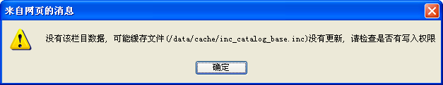 织梦更新栏目出现没有该栏目数据,可能缓存文件没有更新请检查是否有写入,第1张