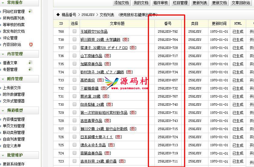 织梦dedecms后台文章列表中显示自定义字段方法,第1张 织梦dedecms后台文章列表中显示自定义字段方法,第1张