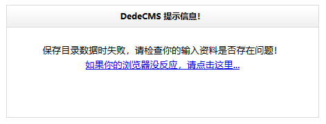 织梦保存目录数据时失败的解决方法,第1张