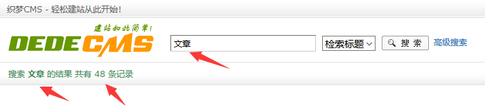 织梦搜索结果显示结果数量,第1张