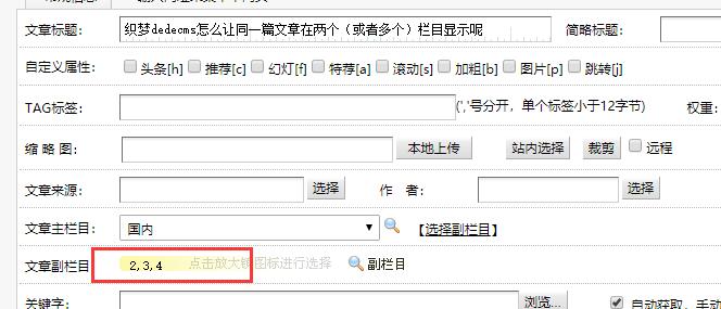 织梦dedecms怎么让同一篇文章在两个（或者多个）栏目显示呢,织梦dedecms怎么让同一篇文章在两个（或者多个）栏目显示呢,第3张