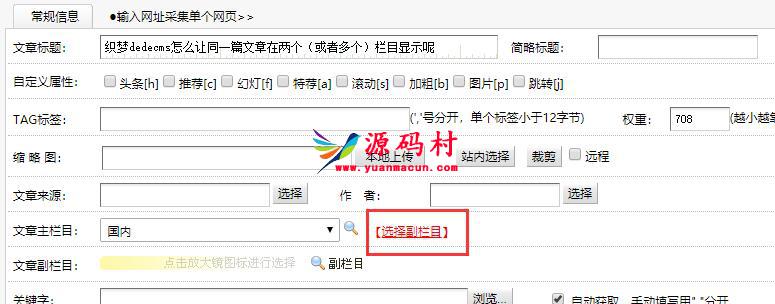 织梦dedecms怎么让同一篇文章在两个（或者多个）栏目显示呢,第1张