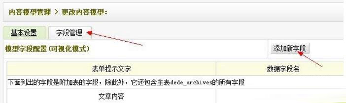 dedecms添加模型自定义字段的窍门,dedecms基础教程 添加模型自定义字段的窍门,第3张