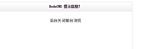 织梦cms自定义表单提交提示“dede后台关闭前台浏览”,第1张
