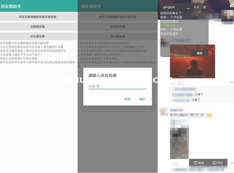 朋友圈助手 可批量点赞评论引流,第1张