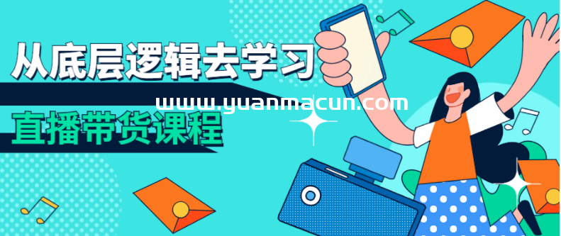 从底层逻辑去学习直播带货课程,第1张 从底层逻辑去学习直播带货课程,第1张