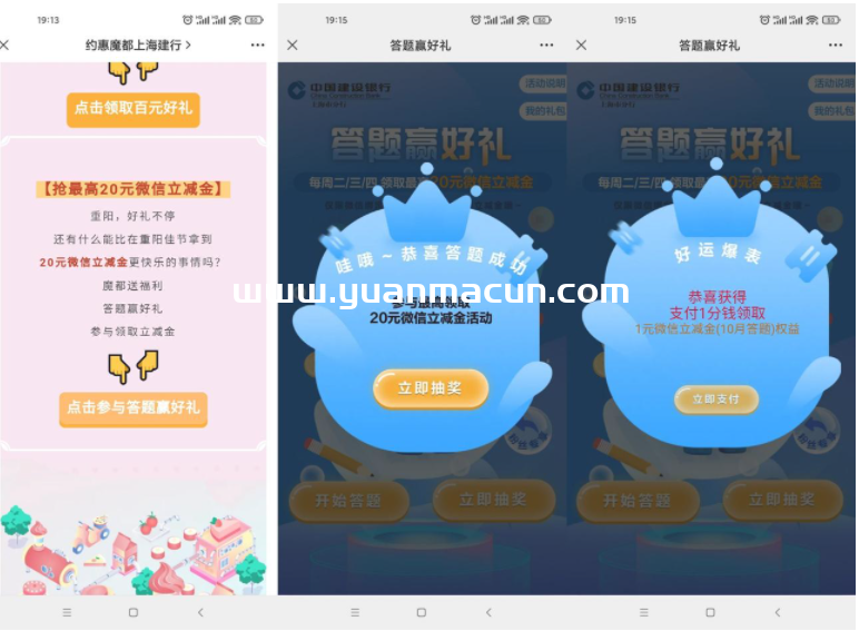 建设银行答题抽1元微信立减金,第1张