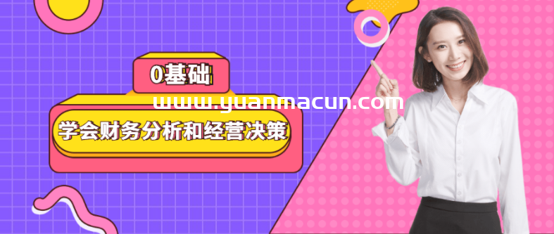 0基础学会财务分析和经营决策,第1张 0基础学会财务分析和经营决策,第1张