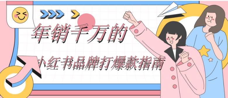 年销千万的小红书品牌打爆款指南,第1张 年销千万的小红书品牌打爆款指南,第1张