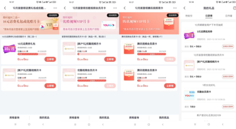 掌上生活本月首登领腾讯周卡,第1张
