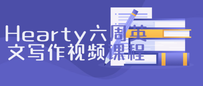 Hearty六周英文写作视频课程,第1张