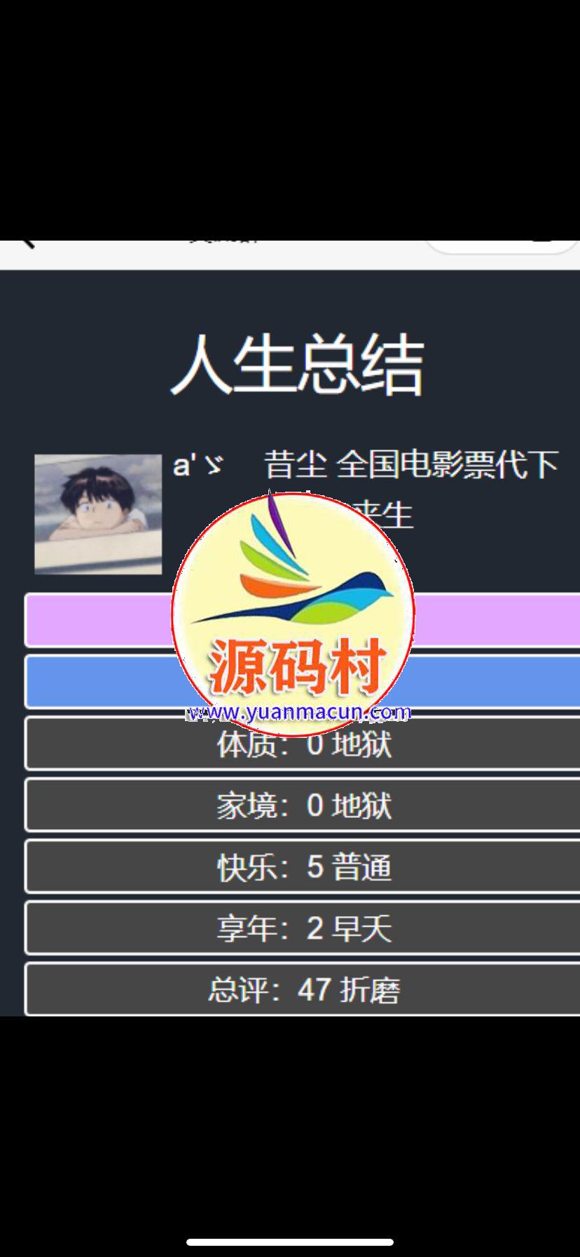人生重开模拟器 小程序源码,第1张 人生重开模拟器 小程序源码,1631806146-e321f8f1bd1ff04.jpg,第1张