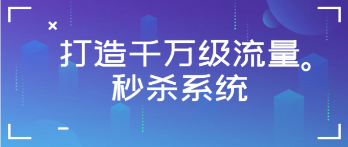 打造千万级流量秒杀系统,第1张 打造千万级流量秒杀系统,第1张