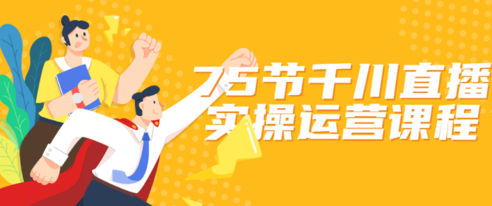 75节千川直播实操运营课程,第1张