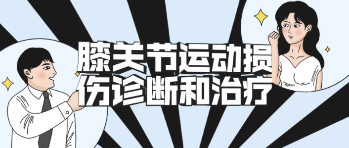 膝关节运动损伤诊断和治疗,第1张 膝关节运动损伤诊断和治疗,第1张