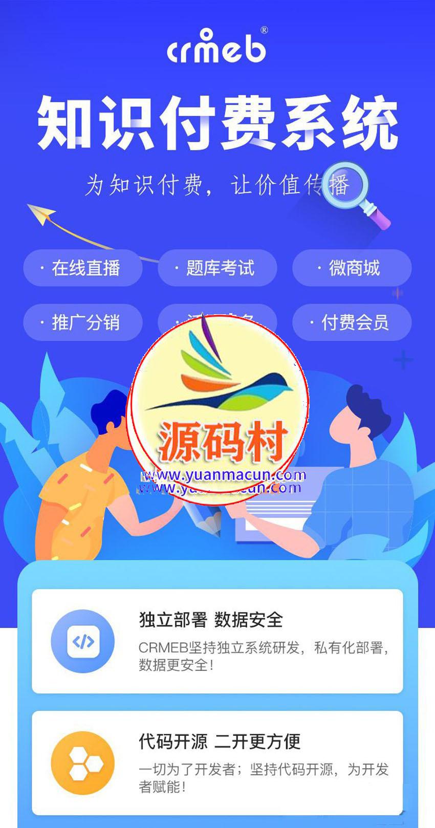 CRMEB知识付费系统v1.4.4源码,第3张