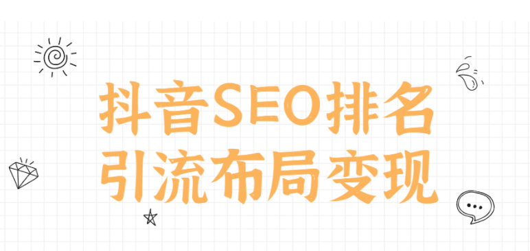 抖音SEO排名引流布局变现,第1张 抖音SEO排名引流布局变现,第1张