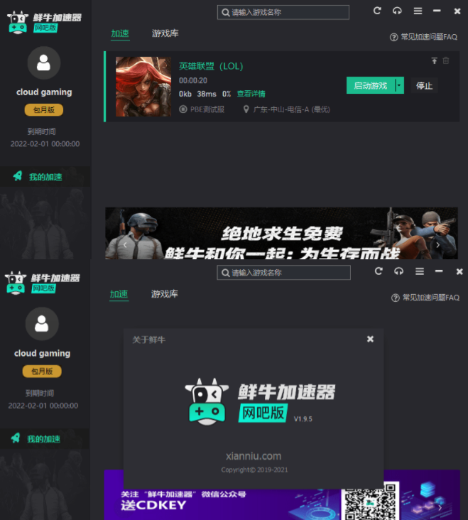 鲜牛加速器网吧版 v1.9.5,第1张