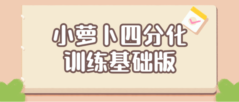 小萝卜四分化训练基础版,第1张 小萝卜四分化训练基础版,第1张
