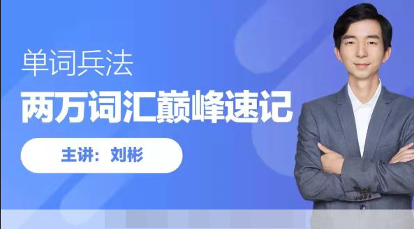 超级详细的《刘彬20000词汇巅峰速记营》学习教程,有需要的速度保存,第1张 超级详细的《刘彬20000词汇巅峰速记营》学习教程,有需要的速度保存,第1张