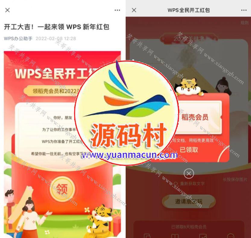 WPS免费领取6天稻壳会员,第1张 WPS免费领取6天稻壳会员,第1张