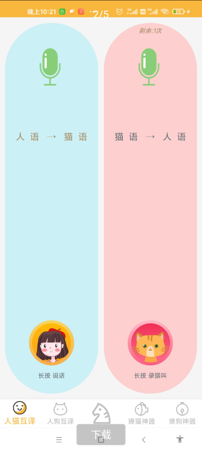 人猫狗翻译器v1.8逗逗自家猫咪狗狗,第1张 人猫狗翻译器v1.8逗逗自家猫咪狗狗,第1张