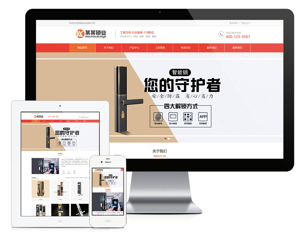 智能电子门锁网站模板,第1张 智能电子门锁网站模板,第1张