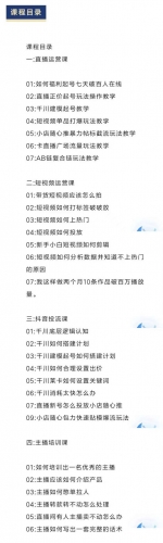 直播7种起号玩法教学+短视频运营+千川投流+主播培训全套教程资料包,1.jpg,第1张