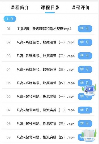 直播带货入门课：直播带货常见问题、起号与投流、新规后的主播话术调整,第1张