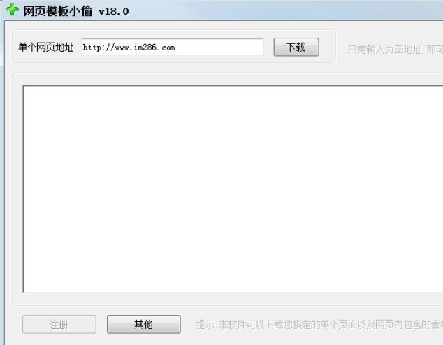 网页模板下载小偷(网页模板下载下载器)v18.0 已注册版,第1张 网页模板下载小偷(网页模板下载下载器)v18.0 已注册版,微信图片_20220306172137.png,第1张