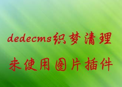 dedecms织梦清理未使用图片插件删除遗留的多余图片,第1张 dedecms织梦清理未使用图片插件删除遗留的多余图片,微信图片_20220306172137.png,第1张
