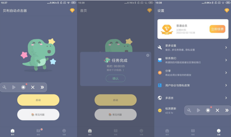 贝利自动点击器v2.5.9b高级版,第1张