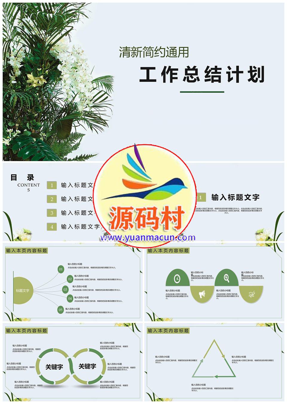 清新简约通用工作总结计划PPT模板下载,第1张 清新简约通用工作总结计划PPT模板下载,清新简约通用工作总结计划PPT模板,第1张