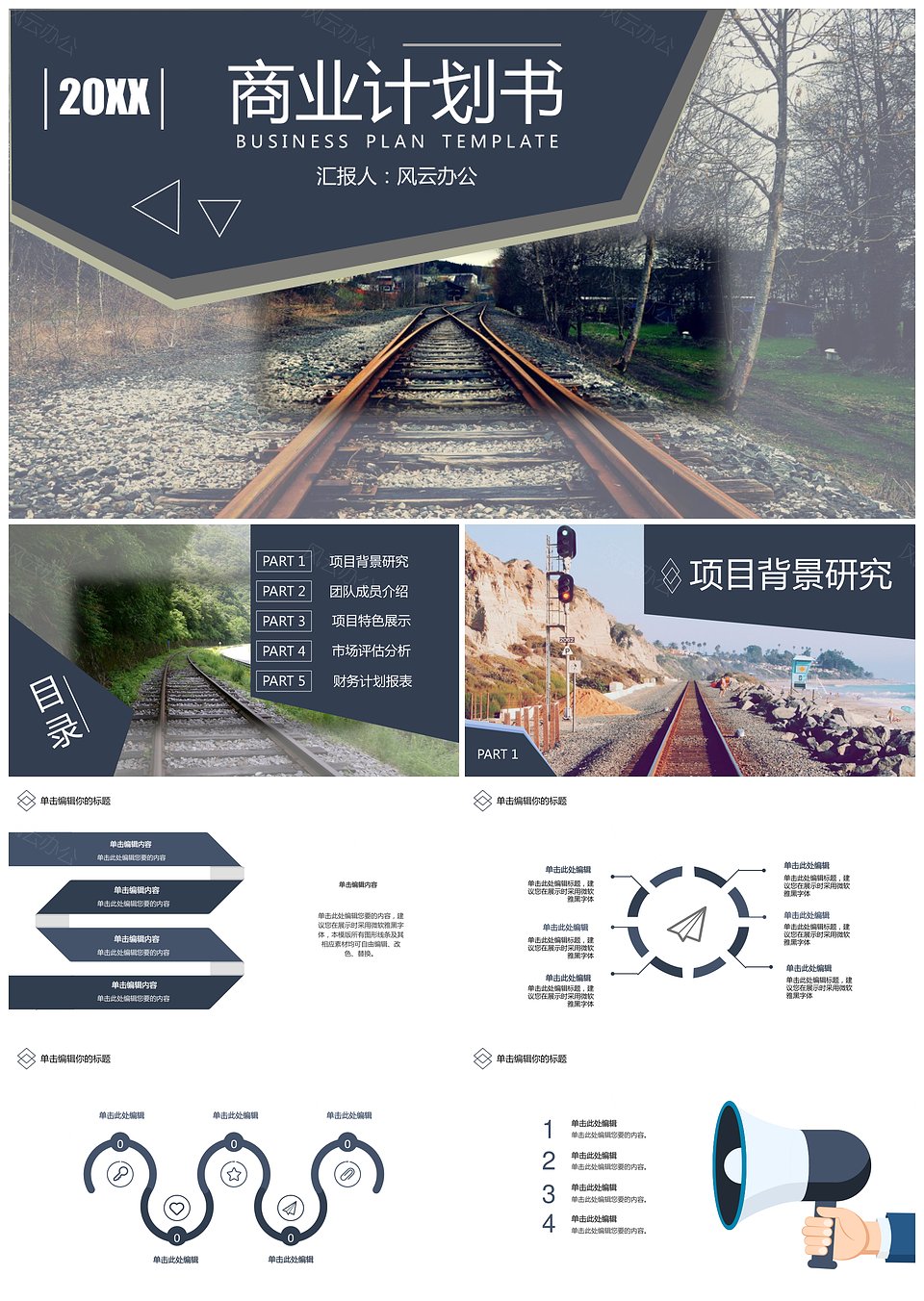 商业计划书工作汇报铁路自然风格PPT模板（框架完整）