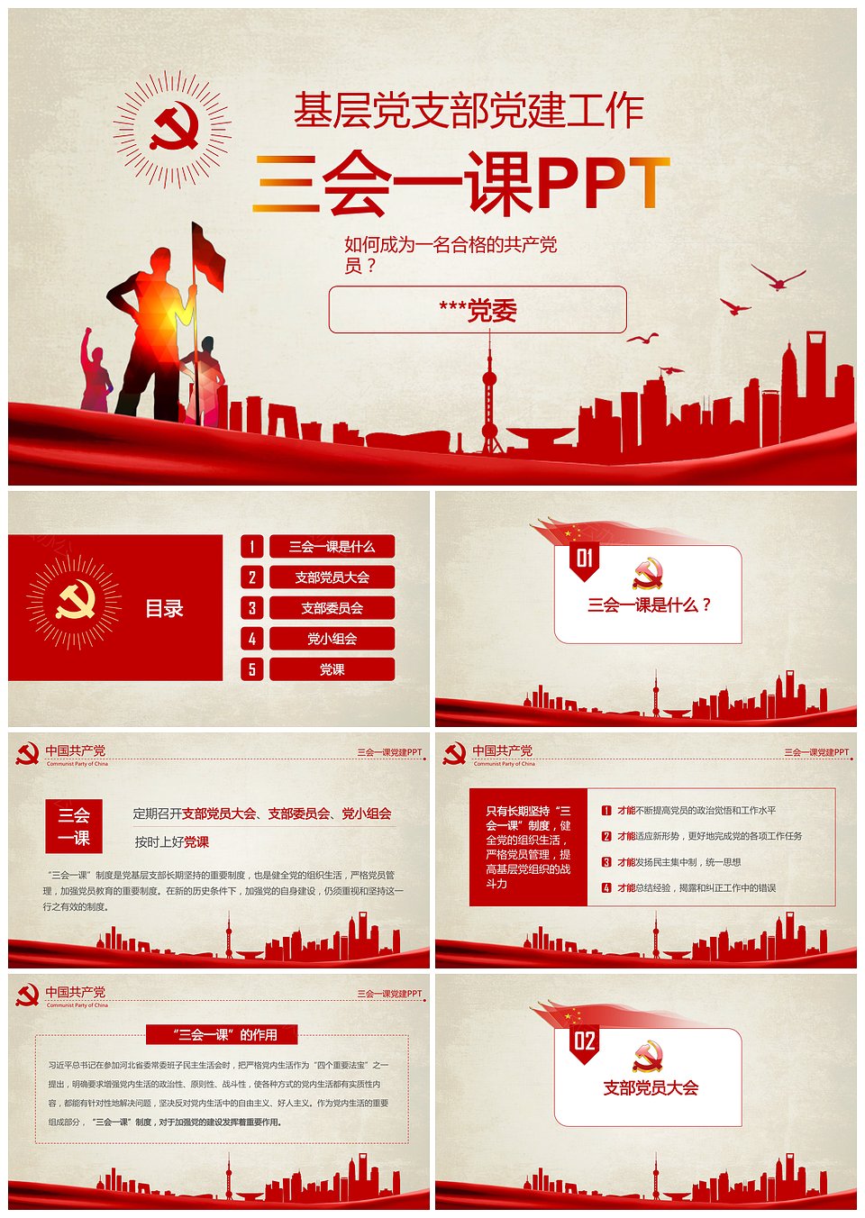 三会一课基层党支部党建工作PPT模板下载,三会一课基层党支部党建工作PPT模板,模板下载,第1张