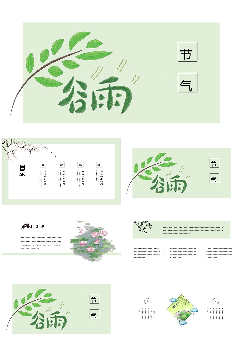 谷雨中国风小清新水墨风PPT模板模板下载,模板下载,第1张 谷雨中国风小清新水墨风PPT模板模板下载,谷雨中国风小清新水墨风PPT模板,模板下载,第1张