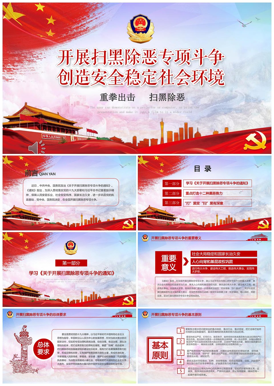 重拳出击扫黑除恶PPT模板下载,模板下载,第1张 重拳出击扫黑除恶PPT模板下载,重拳出击扫黑除恶PPT模板,模板下载,第1张